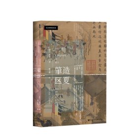 甲骨文丛书·肇造区夏：宋代中国与东亚国际秩序的建立