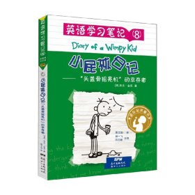 小屁孩日记·英语学习笔记8——“头盖骨摇晃机”的幸存者