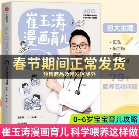 崔玉涛漫画育儿 科学喂养这样做