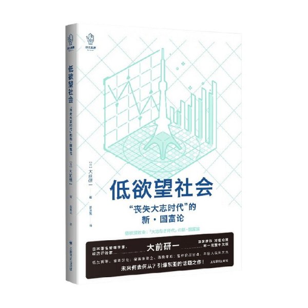 低欲望社会：“丧失大志时代”的新·国富论