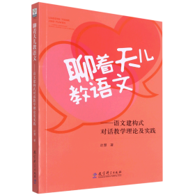 聊着天儿教语文——语文建构式对话教学理论及实践