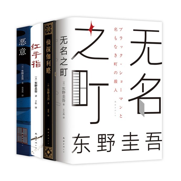 东野圭吾：无名之町（2021年高能新作！神尾大侦探首秀！）