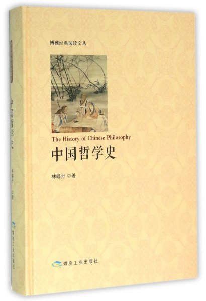 中国哲学史