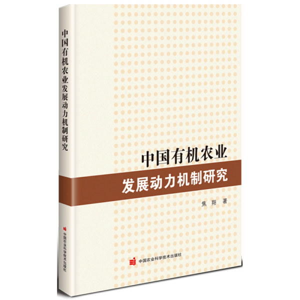 中国有机农业发展动力机制研究