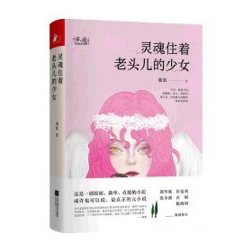 灵魂住着老头儿的少女