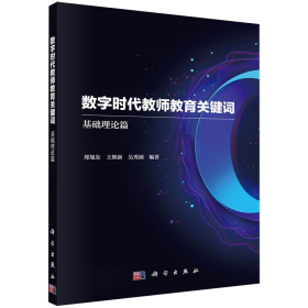 数字时代教师教育关键词——基础理论篇