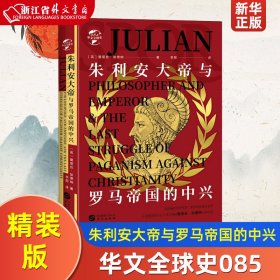 华文全球史085·朱利安大帝与罗马帝国的中兴