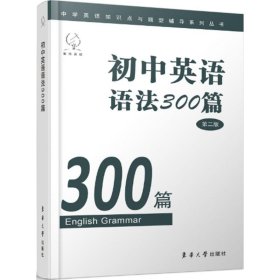 雅风英语初中英语语法300篇第2版 《初中英语语法300篇》编写组 编 著 中学教辅文教 新华书店正版图书籍 东华大学出版社