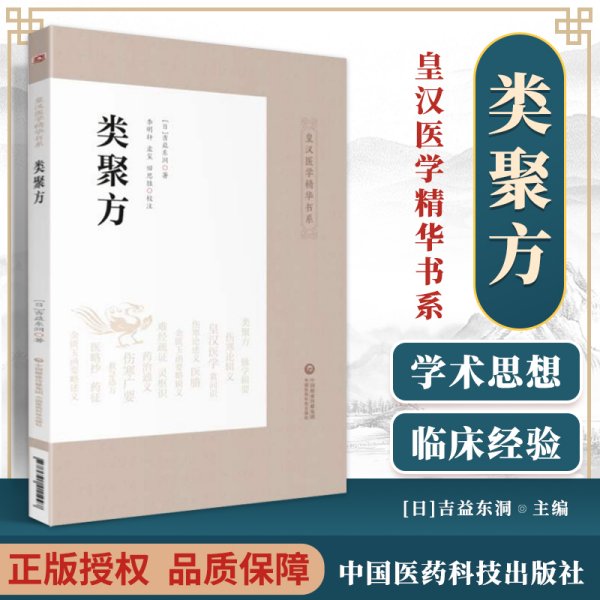 正版 类聚方 皇汉医学精华书系 适合中医临床从业人员 中医药大专院校师生等参考阅读 吉益东洞 中国医药科技出版社 原著