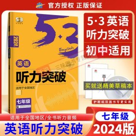 五三 七年级 英语听力突破（配光盘）58+5套 全国版 53英语听力系列图书（2019）