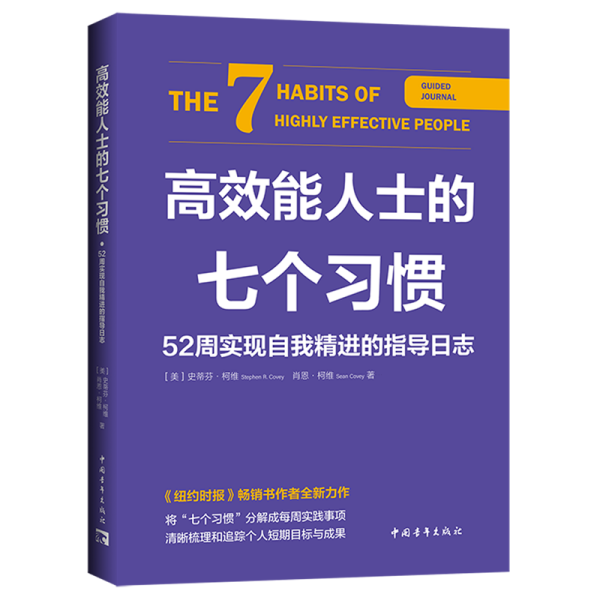 高效能人士的七个习惯·52周实现自我精进的指导日志