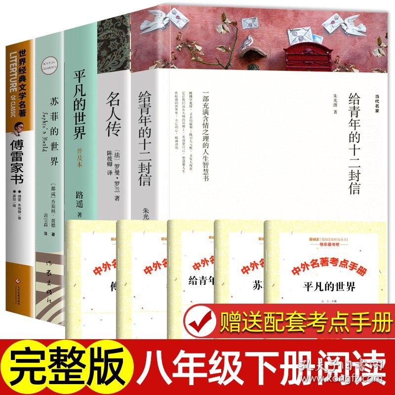 八年级下册阅读名著课外书全套4册 名人传 给青年的十二封信 苏菲的世界 平凡的世界 必正版原著初中生课外阅读书籍