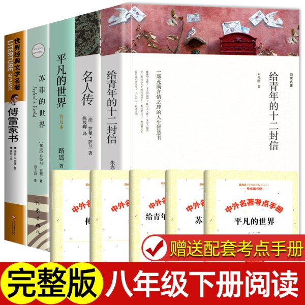 八年级下册阅读名著课外书全套4册 名人传 给青年的十二封信 苏菲的世界 平凡的世界 必正版原著初中生课外阅读书籍