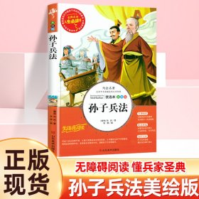 孙子兵法 美绘插图版 教育部“语文课程标准”推荐阅读 名词美句 名师点评 中小学生必读书系