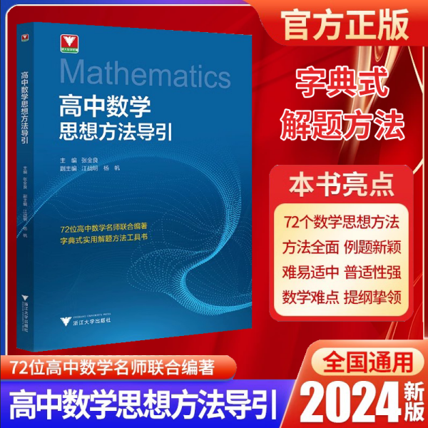 高中数学思想方法导引张金良字典式实用解题方法工具书浙大优学实用解题方法工具结论辅导资料书同步提升拔尖特训满分答题高考数学