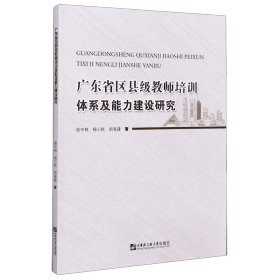 广东省区县级教师培训体系及能力建设研究