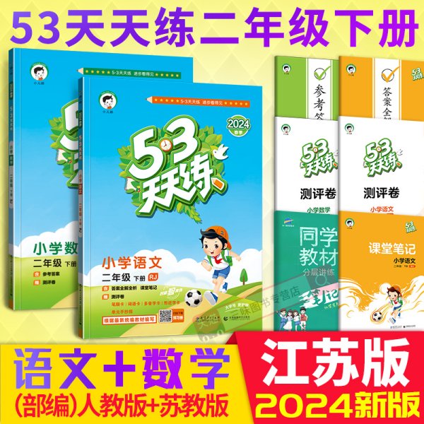 53天天练 小学语文 二年级下 RJ（人教版）2017年春