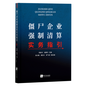 僵尸企业强制清算实务指引