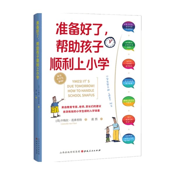 准备好了帮助孩子顺利上小学 家庭教育 家有小学生“不抓狂”通关秘笈青豆书坊