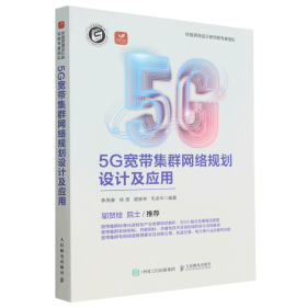 5G宽带集群网络规划设计及应用