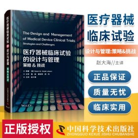 医疗器械临床试验的设计与管理：策略&挑战