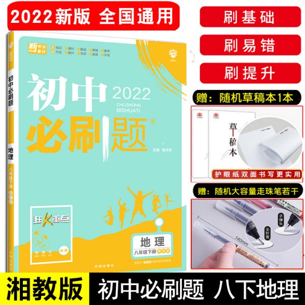 理想树2021版初中必刷题地理八年级下册XJ湘教版配狂K重点