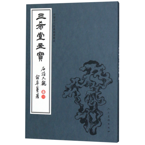 三希堂画宝（石谱大观·卷3）/中国古代经典画谱集成