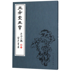 三希堂画宝（石谱大观·卷3）/中国古代经典画谱集成