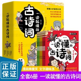 一读就懂的古诗词（全6册）-三大读诗心法，让孩子学会举一反三！扫码听音频