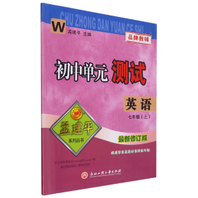 孟建平系列丛书 初中单元测试：英语（七年级上 W版）