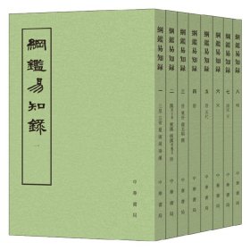 纲鉴易知录 全八册 吴乘权 著 国学古籍