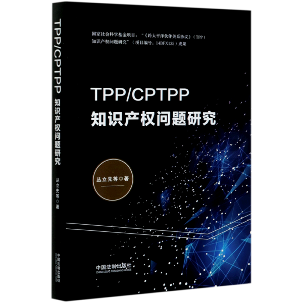 TPP/CPTPP知识产权问题研究