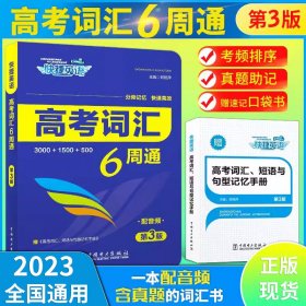 快捷英语 高考词汇6周通 第3版