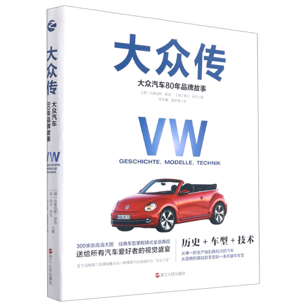 大众传：大众汽车80年品牌故事