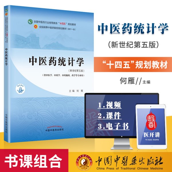 中医药统计学·全国中医药行业高等教育“十四五”规划教材