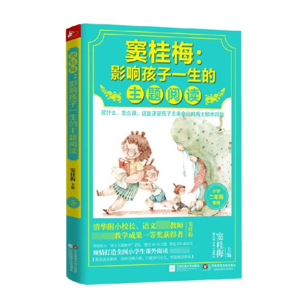 窦桂梅：影响孩子一生的主题阅读.小学二年级专用