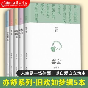 如梦之梦辑·亦舒经典散文（套装全5册）