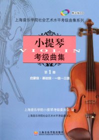 小提琴考级曲集(附光盘第1册启蒙级基础级1级-3级)/上海音乐学院社会艺术水平考级曲集系列