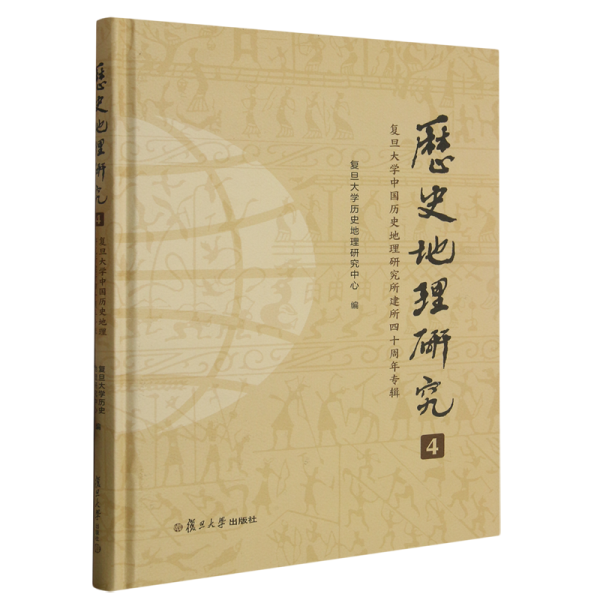 《历史地理研究（4）：复旦大学中国历史地理研究所建所四十周年专辑》