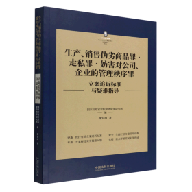 生产、销售伪劣商品罪·走私罪·妨害对公司、企业的管理秩序罪立案追诉标准与疑难指导