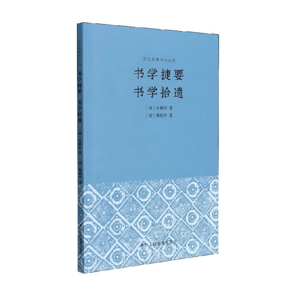 书学捷要书学拾遗清代朱履贞、姚配中之书论作品