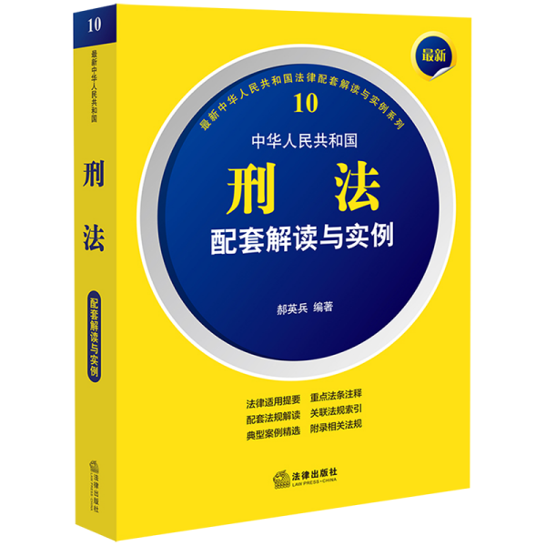 最新中华人民共和国刑法配套解读与实例