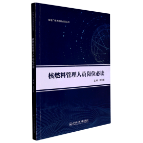 核燃料管理人员岗位必读/核电厂技术岗位必读丛书