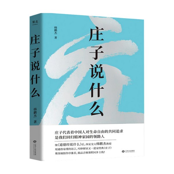 庄子说什么（继《道德经说什么》之后，韩鹏杰又一部道家经典解读著作，樊登作序倾情推荐）