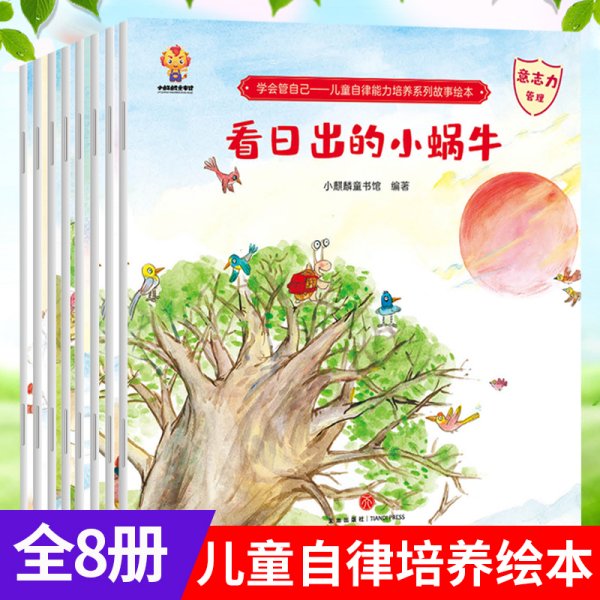 学会管自己—儿童自律能力培养系列故事绘本