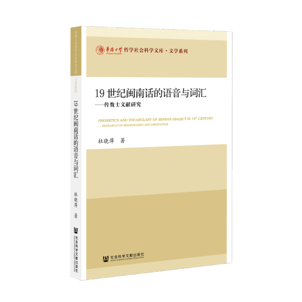 19世纪闽南话的语音与词汇--传教士文献研究/文学系列/华侨大学哲学社会科学文库