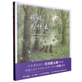 妈妈，为什么？谷川俊太郎作品，一本诗的绘本