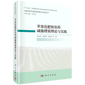 苹果化肥和农药减施增效理论与实践