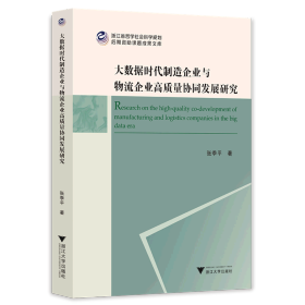 大数据时代制造企业与物流企业高质量协同发展研究