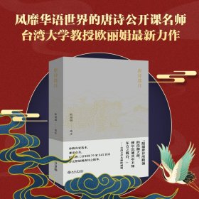 唐诗选注 欧丽娟 著 诗歌词曲